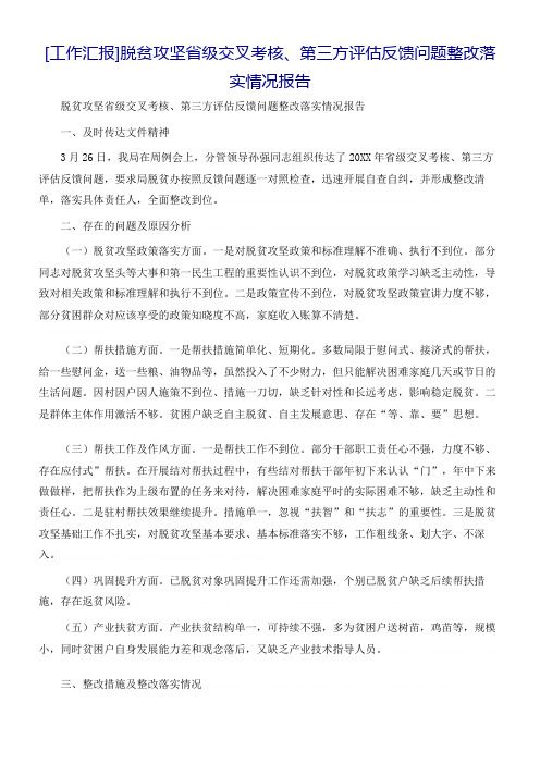 [工作汇报]脱贫攻坚省级交叉考核、第三方评估反馈问题整改落实情况报告