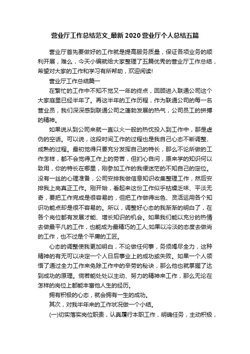 营业厅工作总结范文_最新2020营业厅个人总结五篇