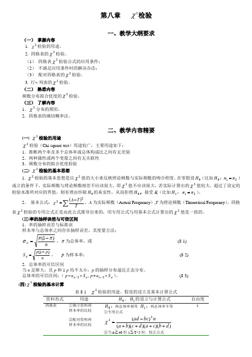 统计学教案习题08卡方检验