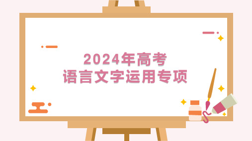 高考专题复习语言文字运用专项指导课件49张