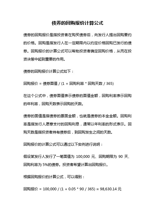 债券的回购报价计算公式