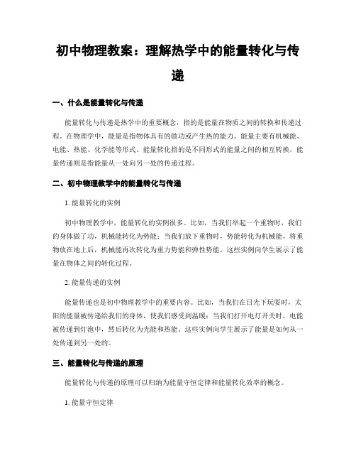 初中物理教案：理解热学中的能量转化与传递