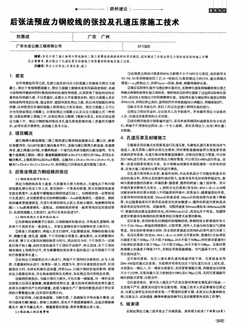 后张法预应力钢绞线的张拉及孔道压浆施工技术