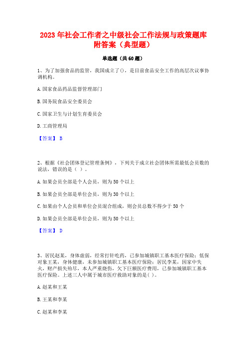 2023年社会工作者之中级社会工作法规与政策题库附答案(典型题)