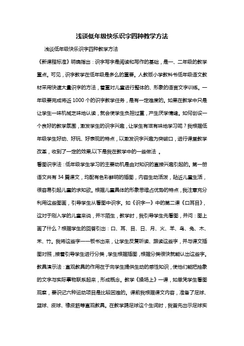 浅谈低年级快乐识字四种教学方法