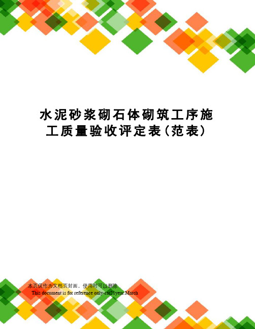 水泥砂浆砌石体砌筑工序施工质量验收评定表(范表)