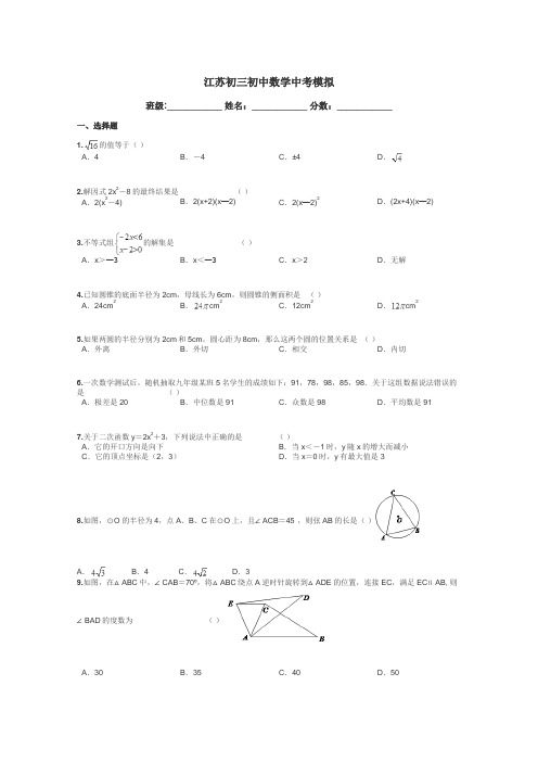 江苏初三初中数学中考模拟带答案解析
