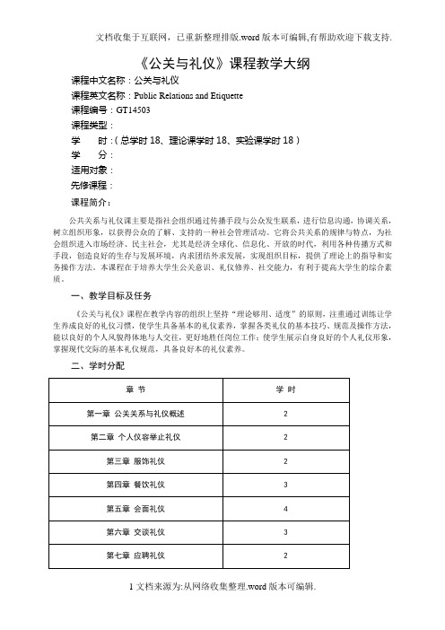 公关与礼仪18教学大纲