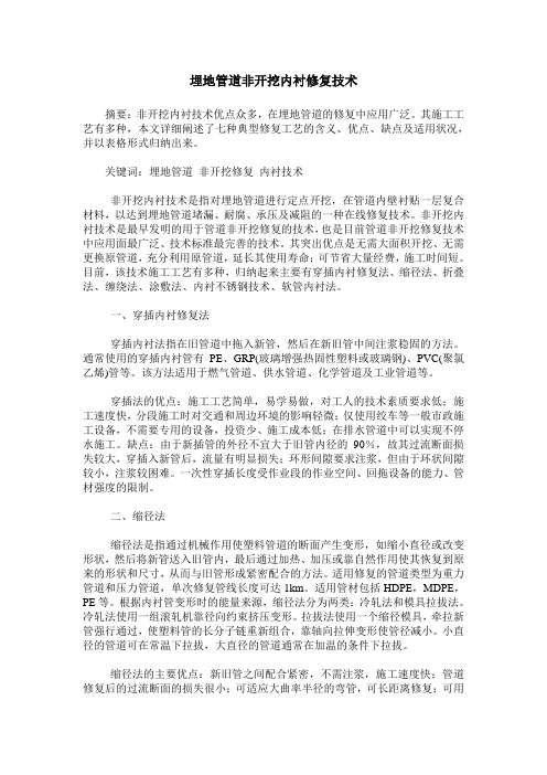 埋地管道非开挖内衬修复技术