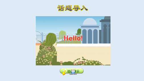 三年级英语上册unit1 let'staik let's learn(1、2课时)