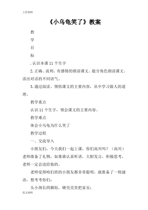 【知识学习】《小乌龟笑了》教案