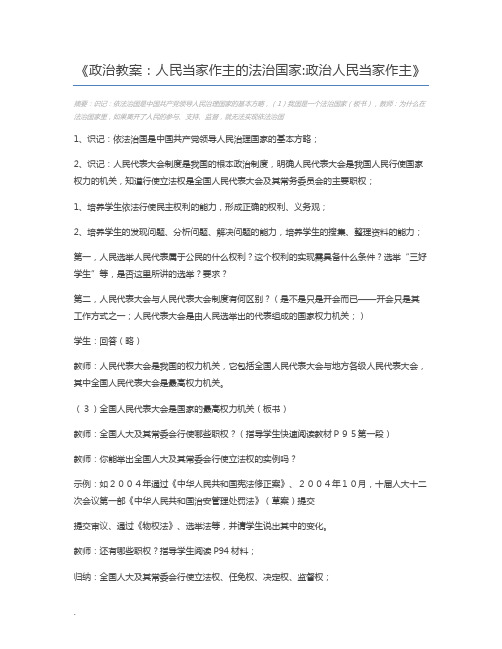 政治教案：人民当家作主的法治国家政治人民当家作主