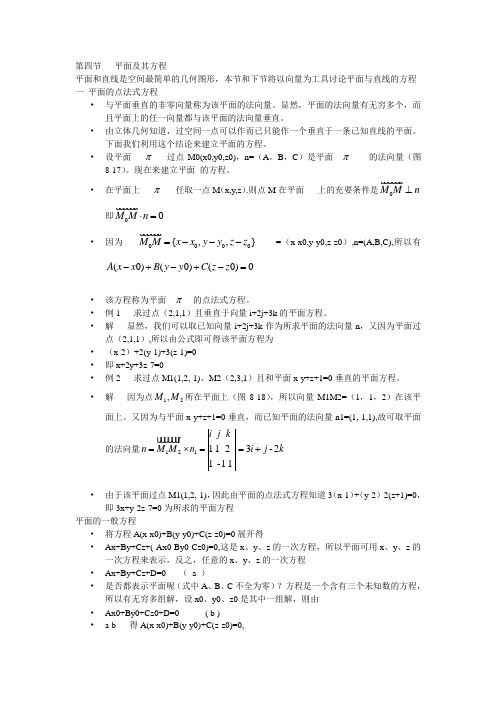 公选课(2)--第四节-平面及其方程