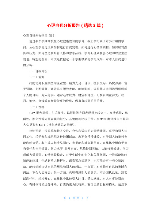 心理自我分析报告(精选3篇)