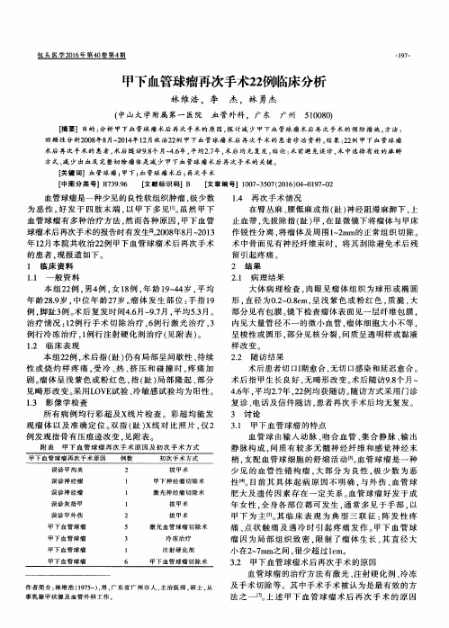 甲下血管球瘤再次手术22例临床分析