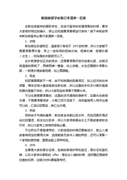 新加坡留学必备行李清单一览表