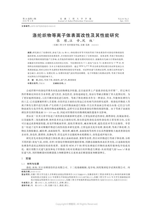 219455627_涤纶织物等离子体表面改性及其性能研究