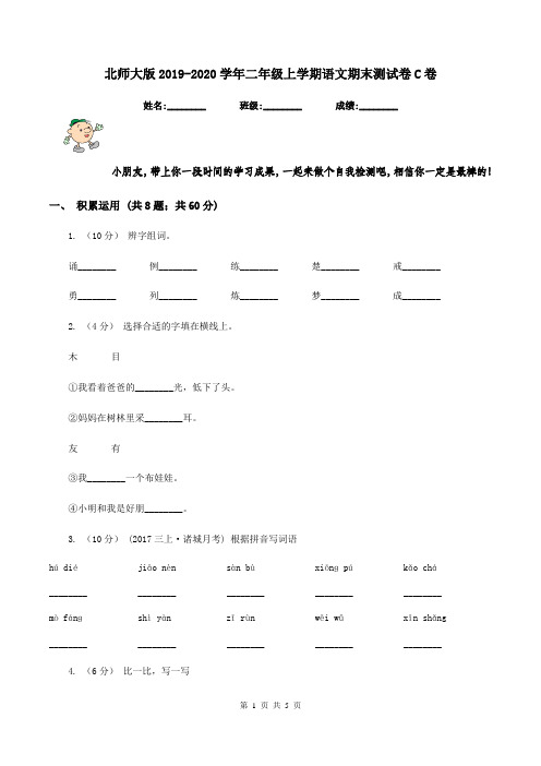 北师大版2019-2020学年二年级上学期语文期末测试卷C卷