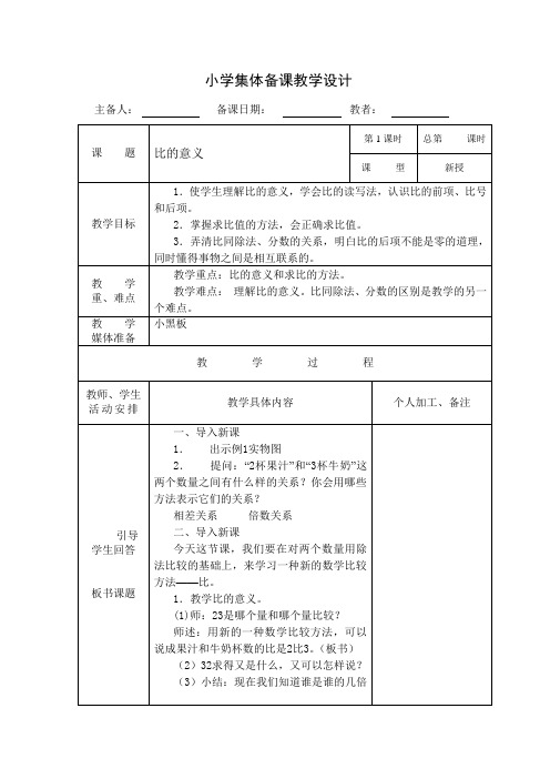 比的意义集体备课教学设计