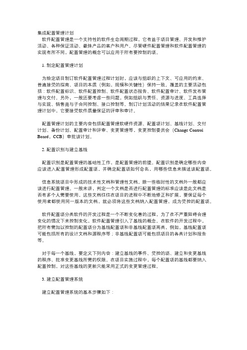 集成配置管理计划