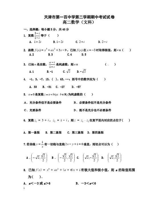 天津市第一百中学年高二下册第二学期期中考试数学(文)试题及答案【推荐】