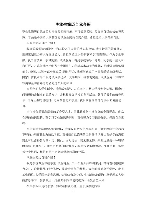 毕业生简历自我介绍