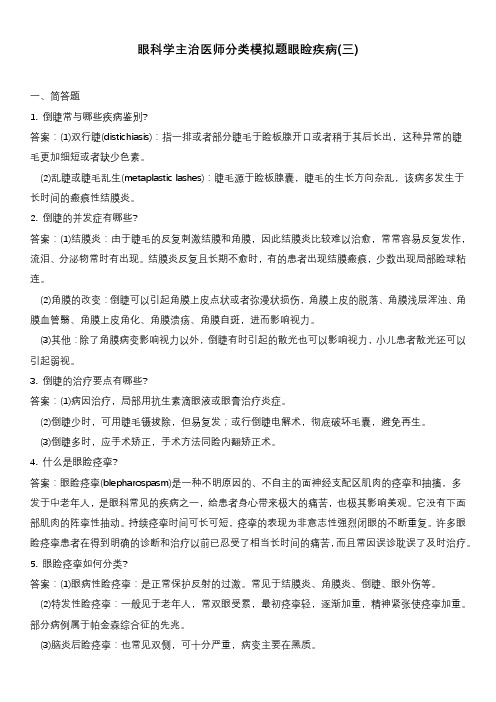 眼科学主治医师分类模拟题眼睑疾病(三)