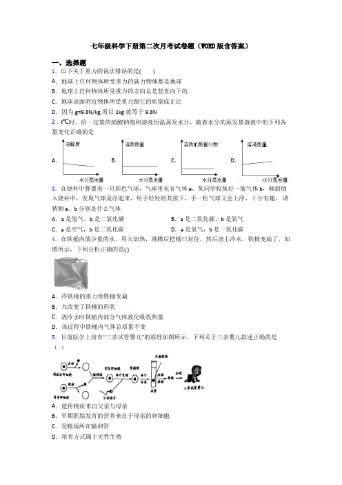 七年级科学下册第二次月考试卷题(WORD版含答案)