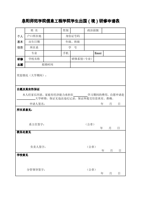 阜阳师范学院信息工程学院学生出国(境)研修申请表