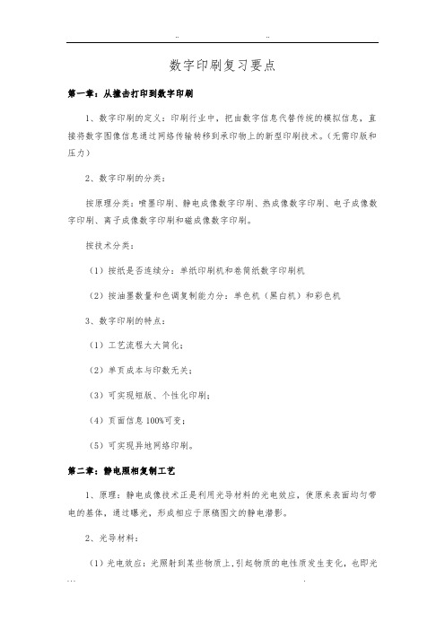 数字印刷复习要点说明