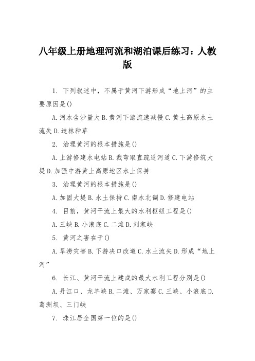 八年级上册地理河流和湖泊课后练习:人教版