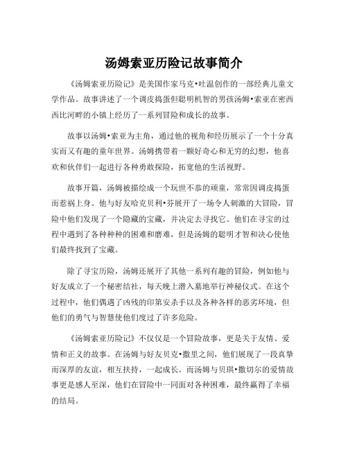 汤姆索亚历险记故事简介