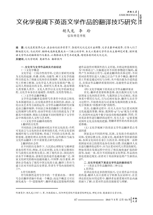 文化学视阈下英语文学作品的翻译技巧研究