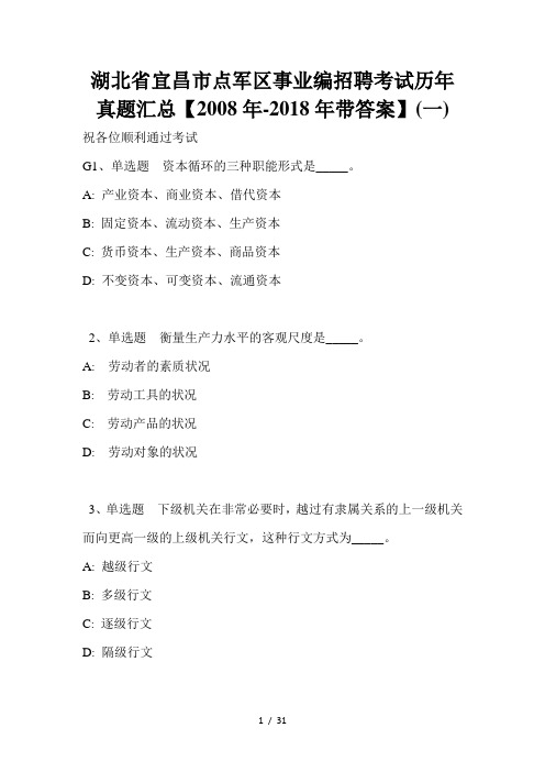 湖北省宜昌市点军区事业编招聘考试历年真题汇总【2008年-2018年带答案】(一)