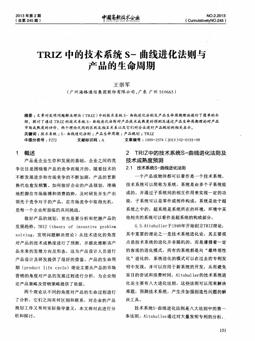 TRIZ中的技术系统S-曲线进化法则与产品的生命周期