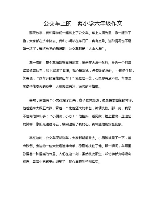 公交车上的一幕小学六年级作文