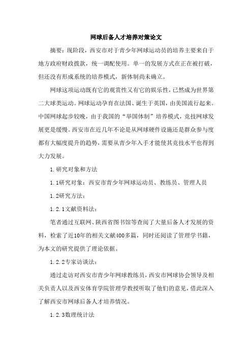 网球后备人才培养对策论文