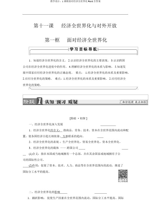 教案：1课框面对经济全球化Word含答案