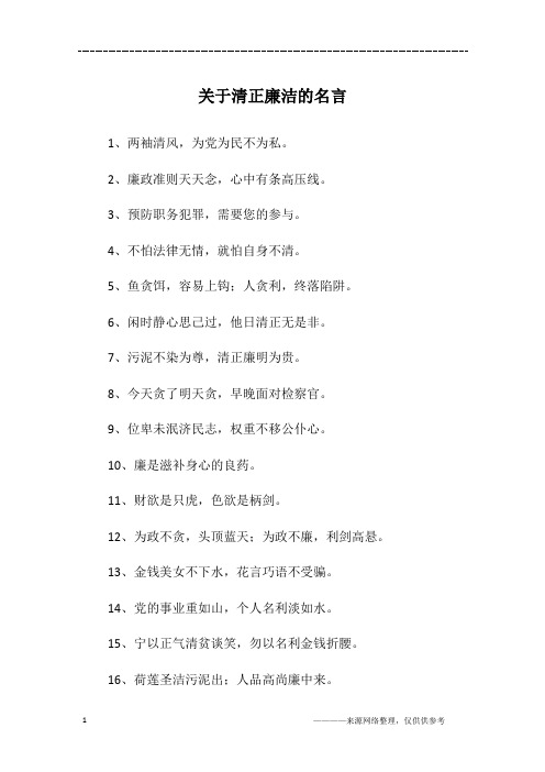 关于清正廉洁的名言