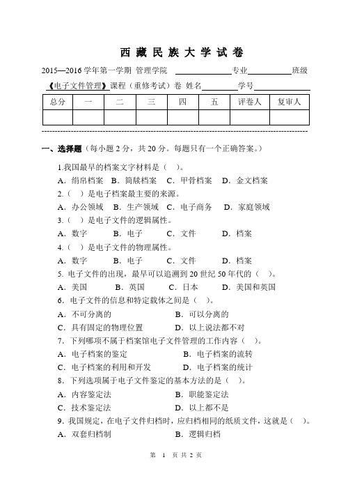 电子文件管理重修试卷(12档案)