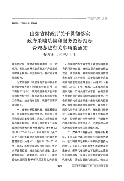 山东省财政厅关于贯彻落实政府采购货物和服务招标投标管理办法有关事项的通知