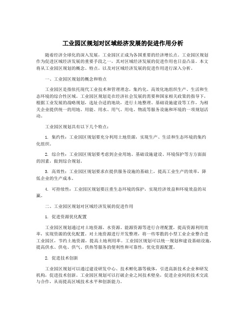 工业园区规划对区域经济发展的促进作用分析