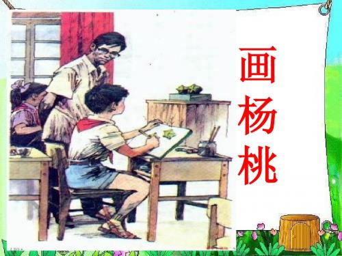 三年级语文下册11画杨桃ppt