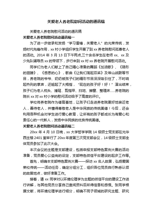 关爱老人养老院慰问活动的通讯稿