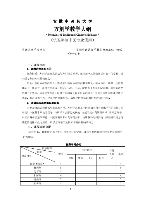 《方剂学》教学大纲2017(中医专业)