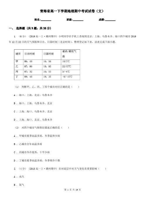 青海省高一下学期地理期中考试试卷(文)