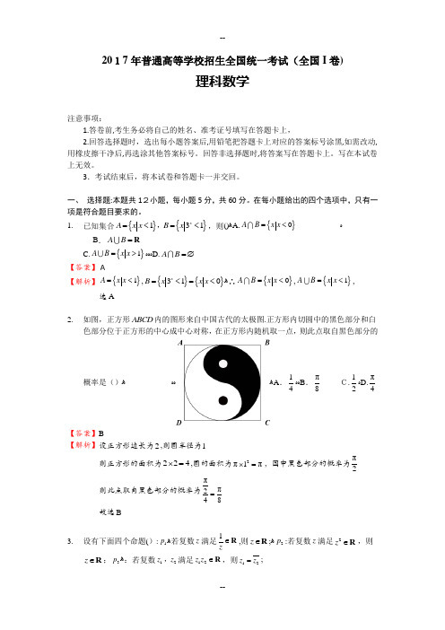 年高考数学全国卷1理科数学试题全部解析