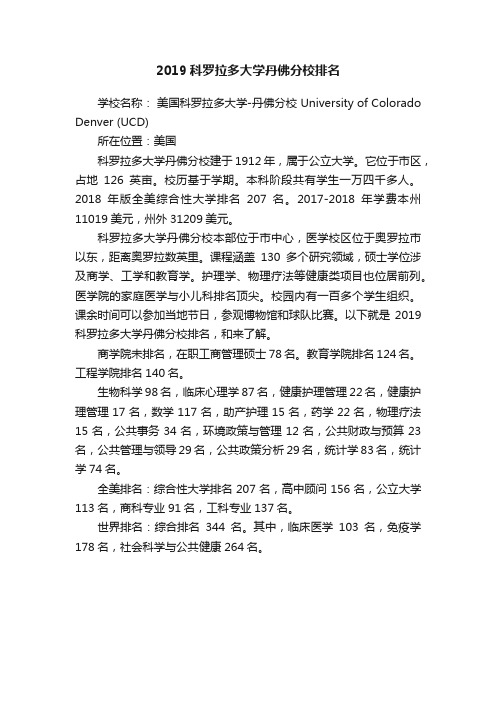 2019科罗拉多大学丹佛分校排名