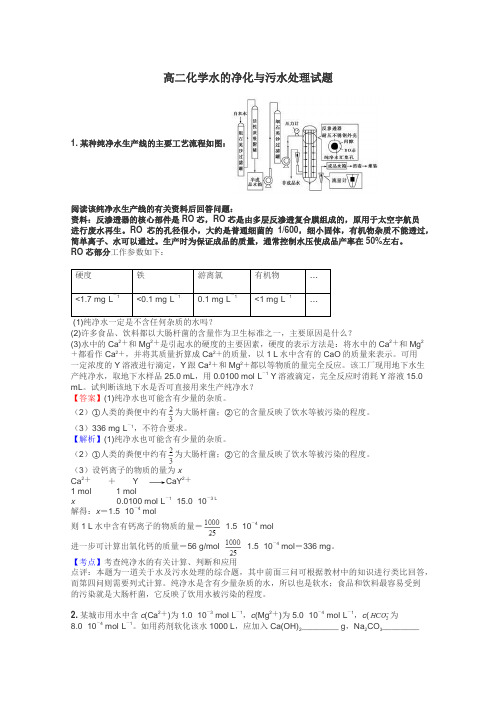 高二化学水的净化与污水处理试题
