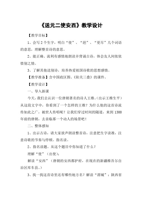 《送元二使安西》教学设计_教案教学设计